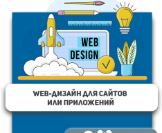 Web-дизайн для сайтов или приложений - Школа программирования для детей, компьютерные курсы для школьников, начинающих и подростков - KIBERone г. Брест