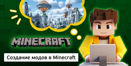 Создание модов в Minecraft, 8+ - Школа программирования для детей, компьютерные курсы для школьников, начинающих и подростков - KIBERone г. Брест