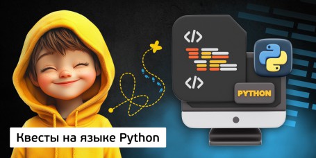 Квесты на языке Python. Изучаем язык в игровой форме, 11+ - Школа программирования для детей, компьютерные курсы для школьников, начинающих и подростков - KIBERone г. Брест