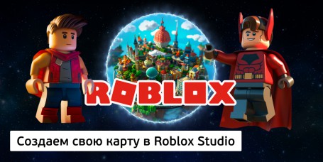 Создаем свою карту<br/> в Roblox Studio, 8+ - Школа программирования для детей, компьютерные курсы для школьников, начинающих и подростков - KIBERone г. Брест