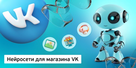 Нейросети для магазина VK, 11+ - Школа программирования для детей, компьютерные курсы для школьников, начинающих и подростков - KIBERone г. Брест