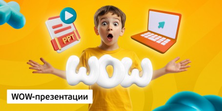 WOW-презентации, 8+ - Школа программирования для детей, компьютерные курсы для школьников, начинающих и подростков - KIBERone г. Брест