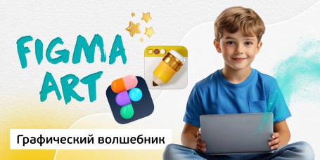 Графический волшебник, 8+ - Школа программирования для детей, компьютерные курсы для школьников, начинающих и подростков - KIBERone г. Брест