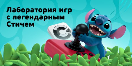  Лаборатория игр с легендарным Стичем - КИБЕРшкола программирования для детей, компьютерные курсы для школьников, начинающих и подростков - KIBERone г. Брест
