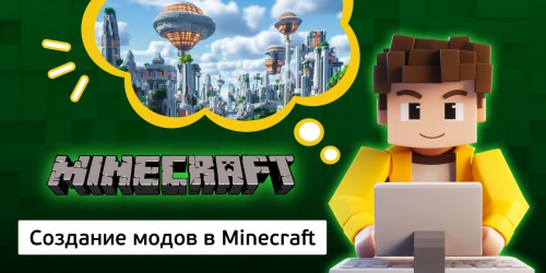 Создание модов в Minecraft, 8+ - Школа программирования для детей, компьютерные курсы для школьников, начинающих и подростков - KIBERone г. Брест