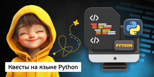 Квесты на языке Python. Изучаем язык в игровой форме, 11+ - Школа программирования для детей, компьютерные курсы для школьников, начинающих и подростков - KIBERone г. Брест