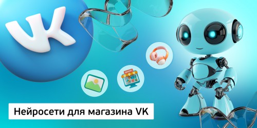 Нейросети для магазина VK,<br/> 11+ - Школа программирования для детей, компьютерные курсы для школьников, начинающих и подростков - KIBERone г. Брест