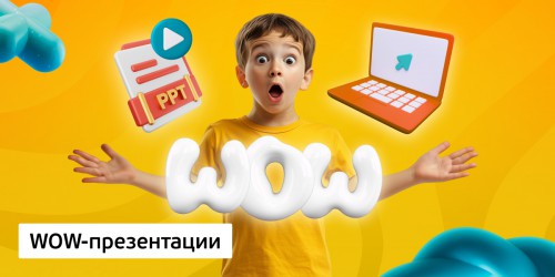 WOW-презентации, 8+ - Школа программирования для детей, компьютерные курсы для школьников, начинающих и подростков - KIBERone г. Брест