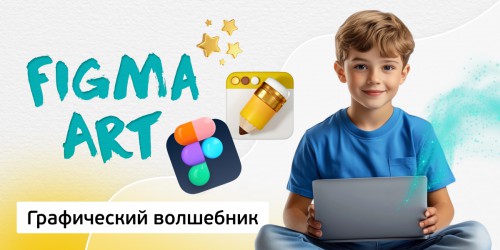 Графический волшебник, 8+ - Школа программирования для детей, компьютерные курсы для школьников, начинающих и подростков - KIBERone г. Брест
