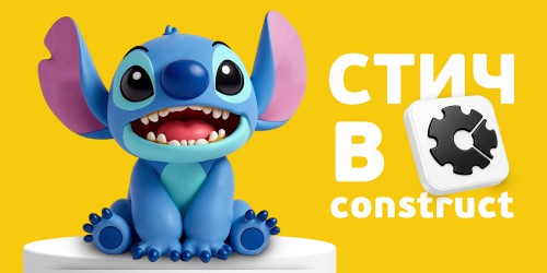 Лаборатория игр с легендарным Стичем. Создаем свой мульт-мир в Construct - КИБЕРшкола программирования для детей, компьютерные курсы для школьников, начинающих и подростков - KIBERone г. Брест