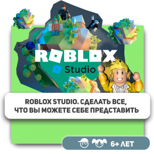 КиберШкола KIBERone – официальный партнер Roblox - Школа программирования для детей, компьютерные курсы для школьников, начинающих и подростков - KIBERone г. Брест