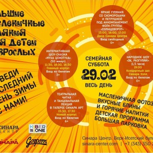 “Гуляем Масленицу в "Синара Центре" вместе с KIBERone!” - Школа программирования для детей, компьютерные курсы для школьников, начинающих и подростков - KIBERone г. Брест