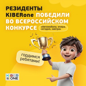 Наши резиденты в ТОП-3 всероссийского конкурса «Автомобиль: вчера, сегодня, завтра»!  - КИБЕРшкола программирования для детей, компьютерные курсы для школьников, начинающих и подростков - KIBERone г. Брест
