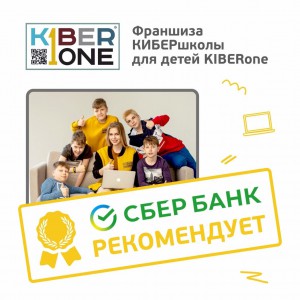 Франшизу КиберШколы KIBERone рекомендует  Сбербанк - Школа программирования для детей, компьютерные курсы для школьников, начинающих и подростков - KIBERone г. Брест